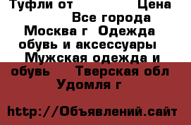 Туфли от Tervolina › Цена ­ 3 000 - Все города, Москва г. Одежда, обувь и аксессуары » Мужская одежда и обувь   . Тверская обл.,Удомля г.